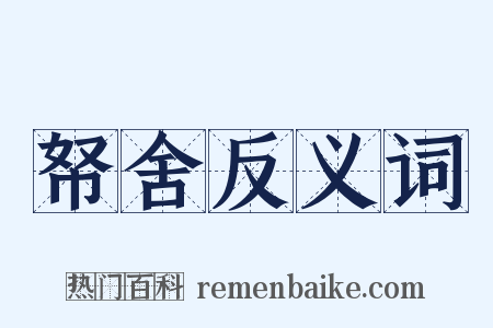 帑舍反义词是什么意思的图片